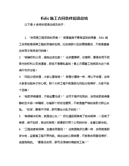 fidic施工合同条件短语总结