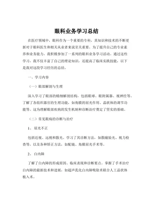眼科业务学习总结
