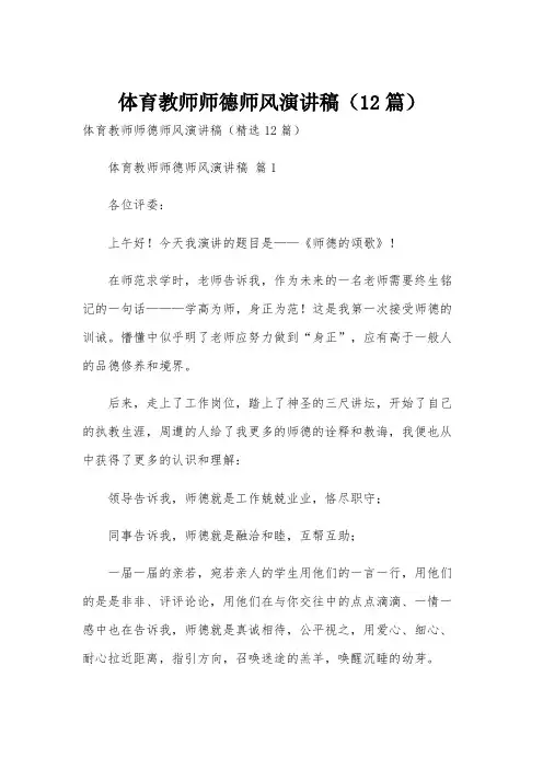 体育教师师德师风演讲稿(12篇)
