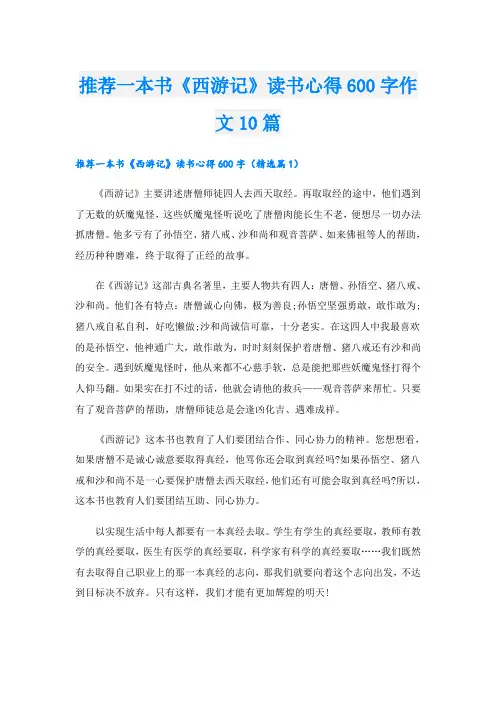 推荐一本书《西游记》读书心得600字作文10篇