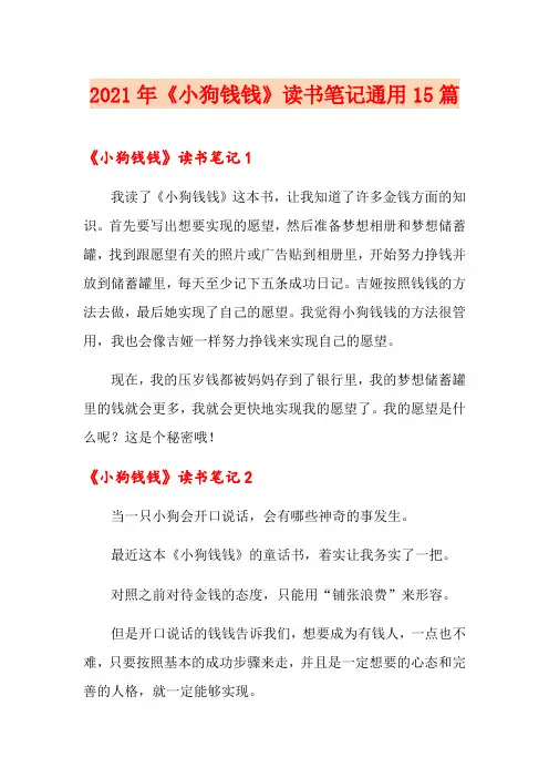 2021年《小狗钱钱》读书笔记通用15篇