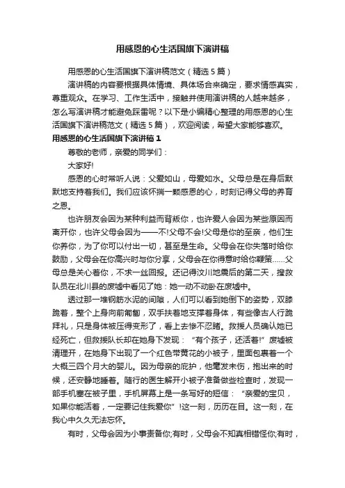 用感恩的心生活国旗下演讲稿范文（精选5篇）