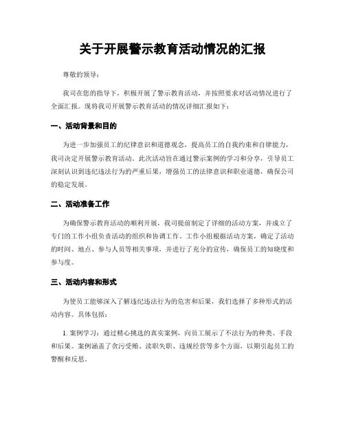 关于开展警示教育活动情况的汇报