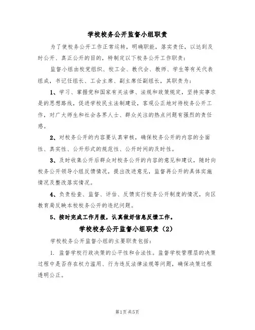 学校校务公开监督小组职责(5篇)