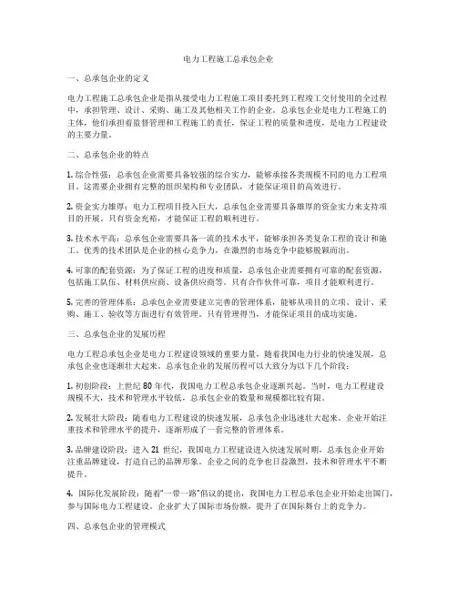 电力工程施工总承包企业