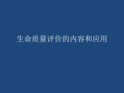 生命质量评价的内容和应用