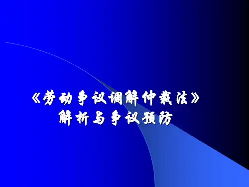 军队文职考试 公共知识劳动争议调解仲裁法