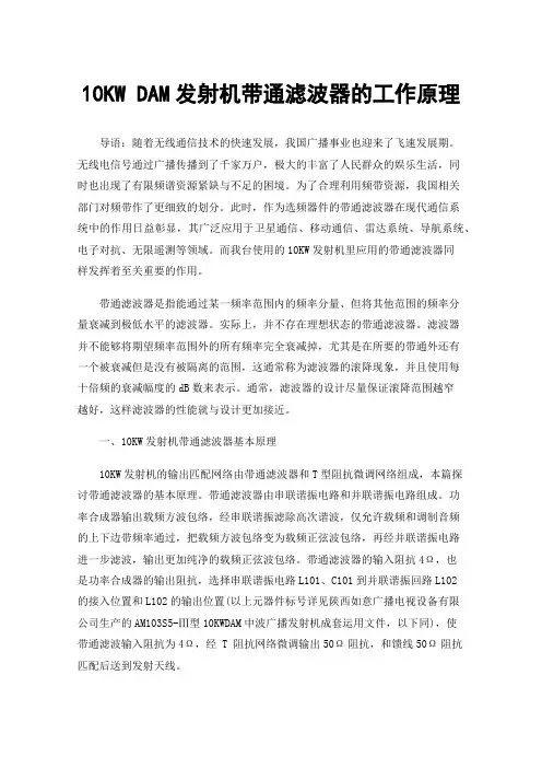 10KWDAM发射机带通滤波器的工作原理