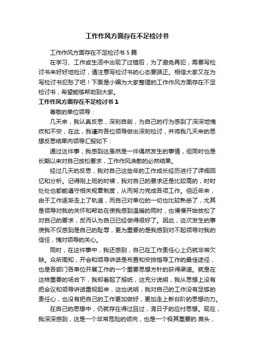 工作作风方面存在不足检讨书5篇