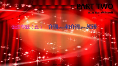 中考英语总复习 第二篇 语法突破篇 语法专题(五)介词和介词短语课件外研外研初中九年级全册英语课件