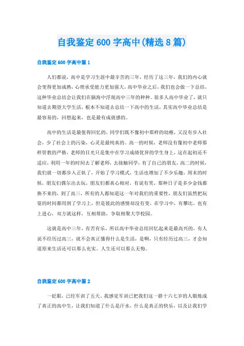 自我鉴定600字高中(精选8篇)