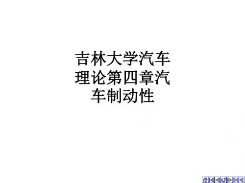 吉林大学汽车理论第四章汽车制动性ppt课件