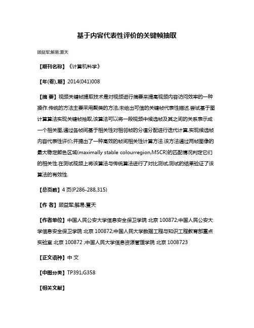 基于内容代表性评价的关键帧抽取