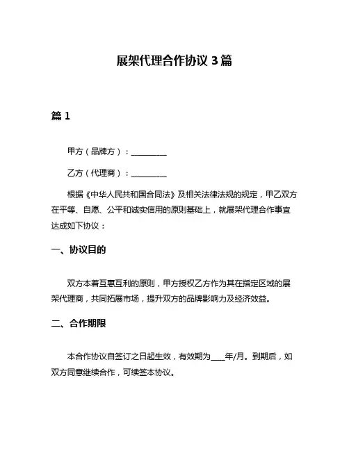 展架代理合作协议3篇