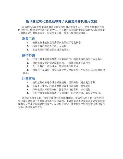 新华牌过氧化氢低温等离子灭菌器培养机使用流程