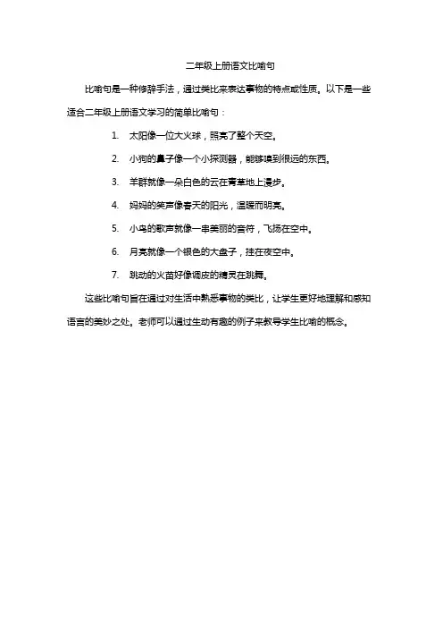 二年级上册语文比喻句
