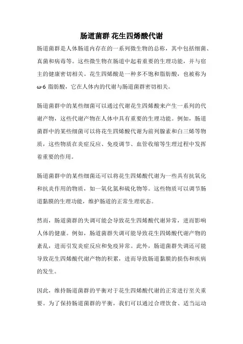 肠道菌群 花生四烯酸代谢