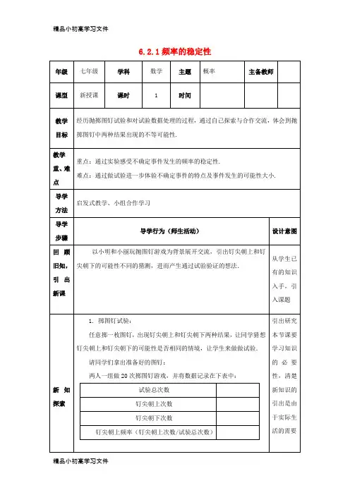 【精品】七年级数学下册第六章频率初步6.2频率的稳定性6.2.1频率的稳定性教案