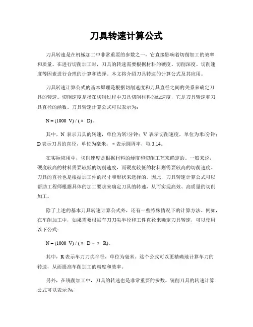 刀具转速计算公式