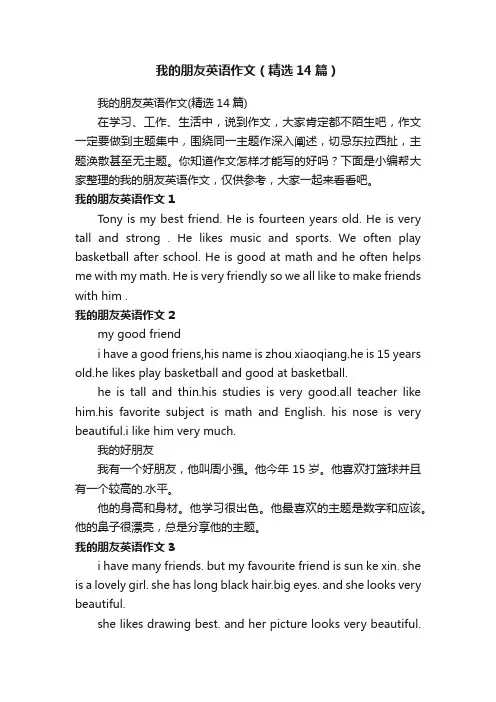 我的朋友英语作文（精选14篇）