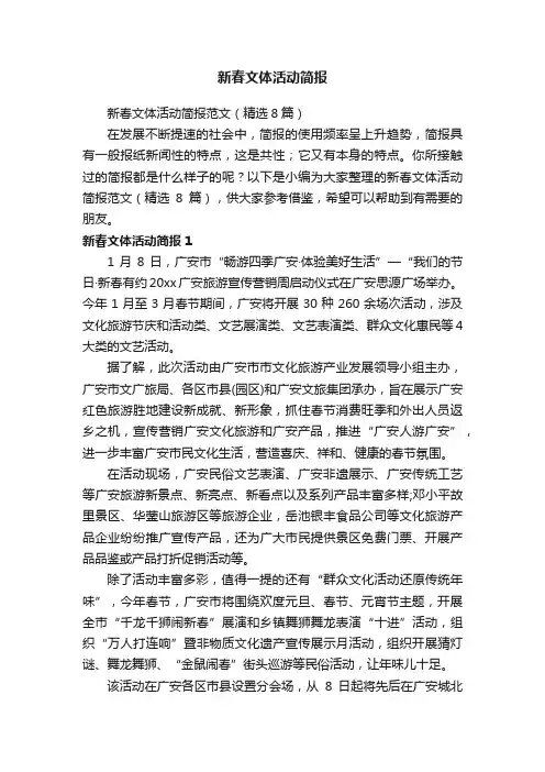 新春文体活动简报范文（精选8篇）