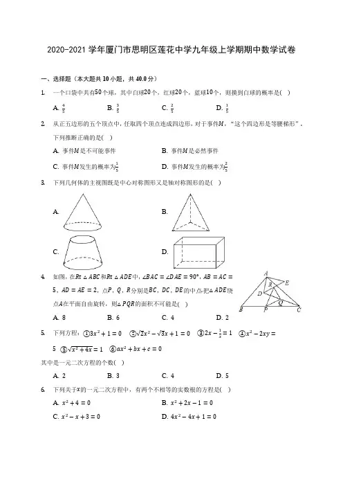2020-2021学年厦门市思明区莲花中学九年级上学期期中数学试卷(含解析)