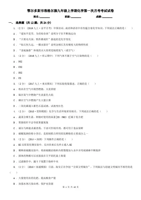 鄂尔多斯市准格尔旗九年级上学期化学第一次月考考试试卷