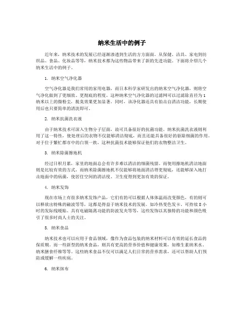 纳米生活中的例子