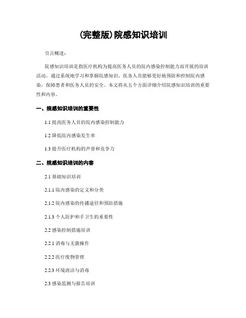(完整版)院感知识培训