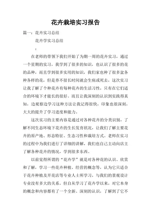 花卉栽培实习报告doc
