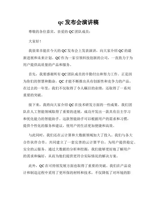 qc发布会演讲稿