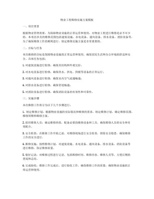 物业工程维修实施方案模板