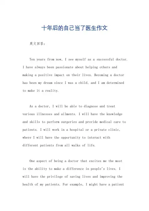 十年后的自己当了医生作文