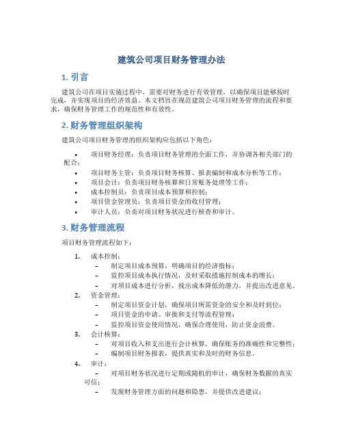 建筑公司项目财务管理办法 (4)