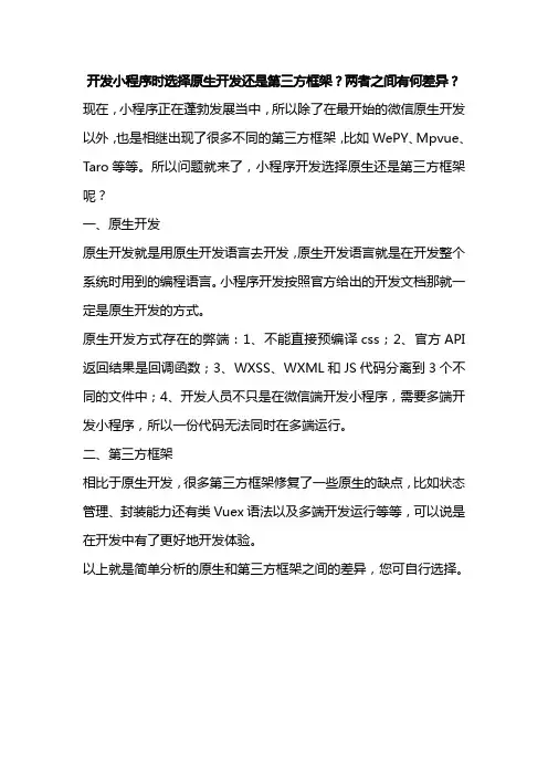 开发小程序时选择原生开发还是第三方框架