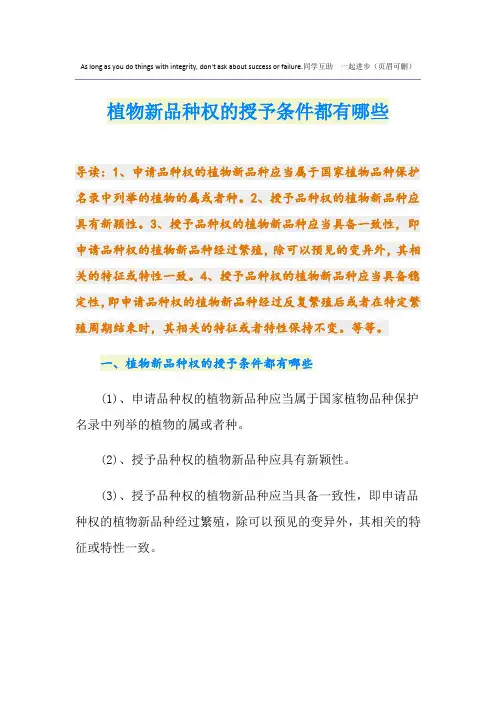 植物新品种权的授予条件都有哪些