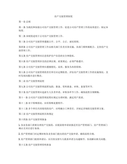 房产交接管理制度