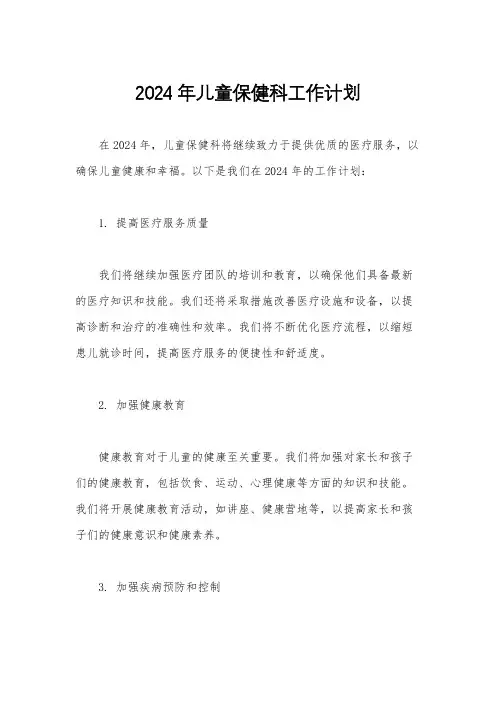 2024年儿童保健科工作计划