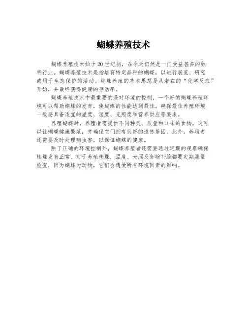蝴蝶养殖技术