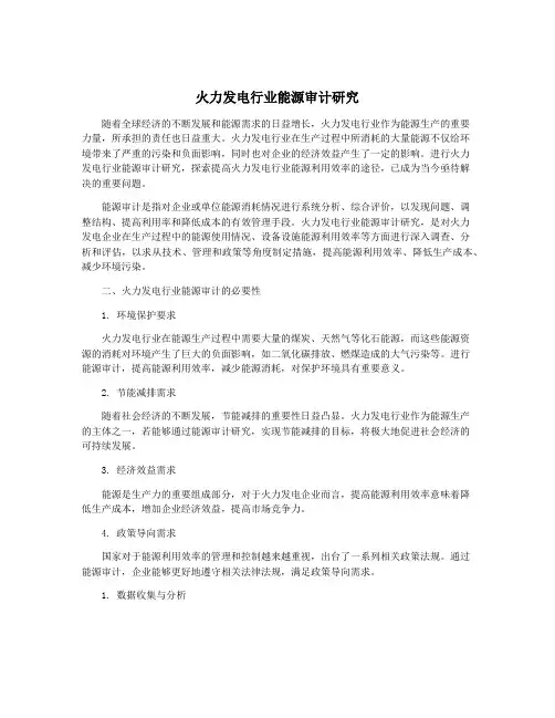 火力发电行业能源审计研究