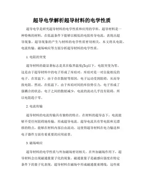 超导电学解析超导材料的电学性质