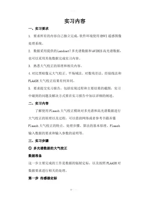ENVI大气校正实习