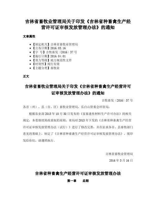 吉林省畜牧业管理局关于印发《吉林省种畜禽生产经营许可证审核发放管理办法》的通知