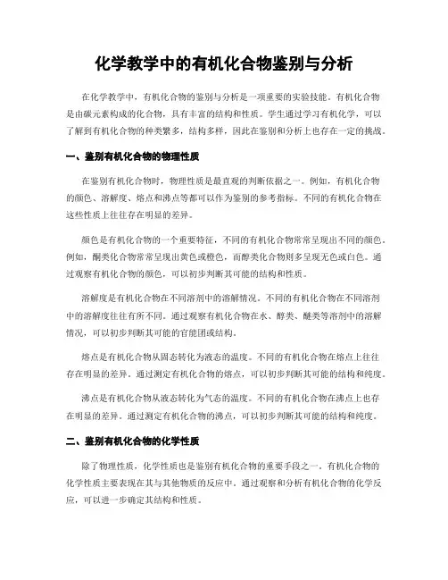 化学教学中的有机化合物鉴别与分析