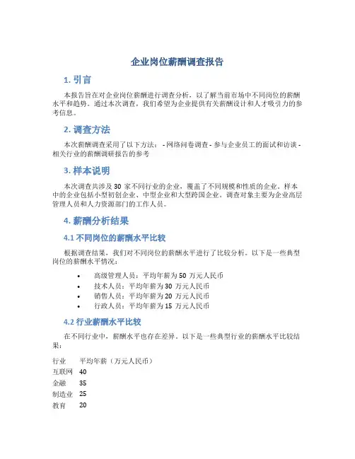 企业岗位薪酬调查报告