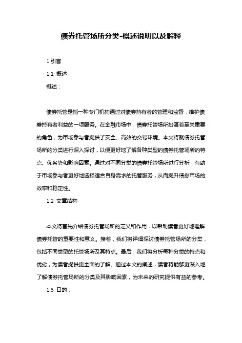债券托管场所分类-概述说明以及解释