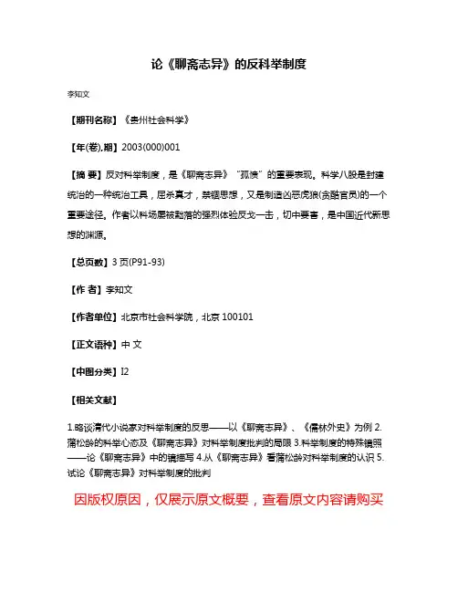论《聊斋志异》的反科举制度