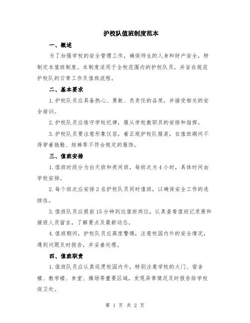 护校队值班制度范本