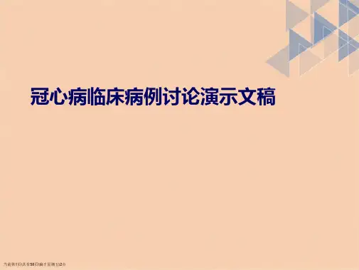 冠心病临床病例讨论演示文稿