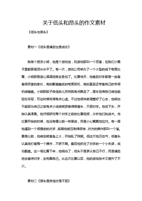 关于低头和昂头的作文素材